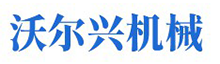 河南沃尔兴机械设备有限公司